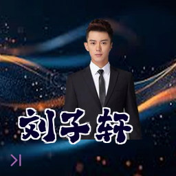 刘子轩